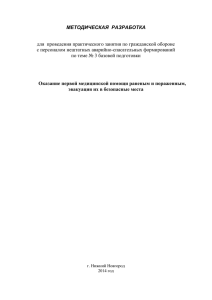 Оказание первой медицинской помощи раненым и пораженным