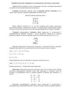 Арифметические операции в позиционных системах счисления