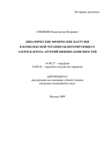 На правах рукописи  СИНЯКИН Константин Игоревич 14.00.27 – хирургия