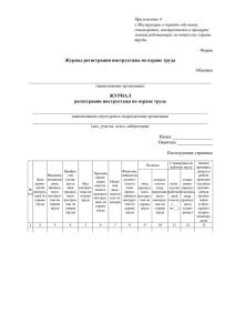 Форма журнала регистрации инструктажа по охране труда