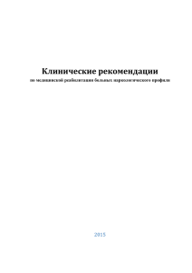 Клинические рекомендации по медицинской реабилитации