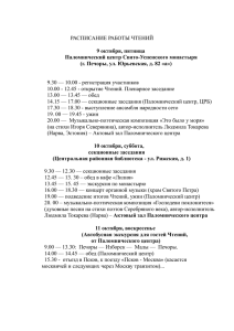 Полная программа VI Псковских Международных краеведческих