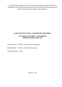 Государственное образовательное учреждение среднего профессионального образования города Москвы спортивно-педагогический Колледж Департамента