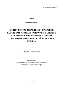 КЛИНИЧЕСКОЕ ЗНАЧЕНИЕ 64-СРЕЗОВОЙ КОМПЬЮТЕРНОЙ АНГИОГРАФИИ В ОЦЕНКЕ СОСТОЯНИЯ КОРОНАРНЫХ АРТЕРИЙ