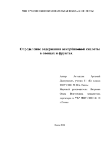 Определение содержания аскорбиновой кислоты в овощах и