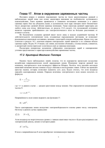 Глава 17.  Атом в окружении заряженных частиц