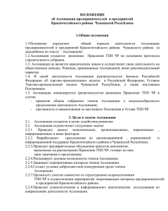 Положение об Ассоциации предпринимателей и предприятий