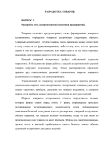 РАЗРАБОТКА ТОВАРОВ. ВОПРОС 1. Раскройте суть ассортиментной политики предприятий.