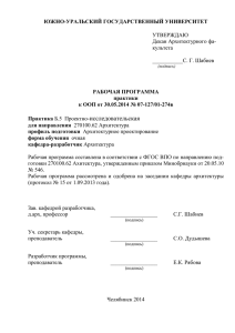 ЮЖНО-УРАЛЬСКИЙ ГОСУДАРСТВЕННЫЙ УНИВЕРСИТЕТ РАБОЧАЯ ПРОГРАММА практики к ООП от 30.05.2014 № 07-127/01-274в