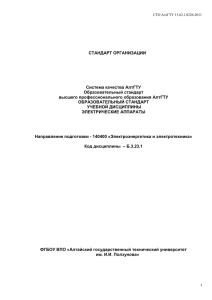 СТАНДАРТ ОРГАНИЗАЦИИ Система качества АлтГТУ Образовательный стандарт