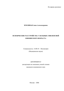 Психические расстройства у больных эпилепсией юношеского