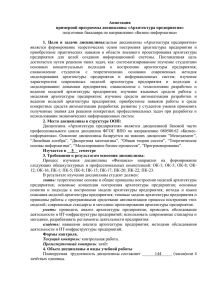 Аннотация примерной программы дисциплины «Архитектура предприятия» подготовки бакалавра по направлению «Бизнес-информатика»