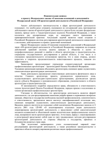 Пояснительная записка Федеральный закон «Об архитектурной деятельности в Российской Федерации»