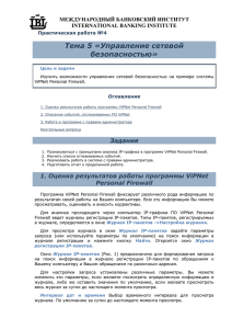 Тема 5 «Управление сетевой безопасностью» МЕЖДУНАРОДНЫЙ БАНКОВСКИЙ ИНСТИТУТ INTERNATIONAL BANKING INSTITUTE