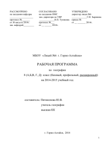 Рабочая программа по физической географии Республики Алтай