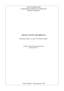 ЭПОХА ПЕТРА ВЕЛИКОГО Санкт-Петербургский гуманитарный университет профсоюзов Заочное отделение
