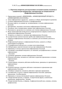 «ИНФЕКЦИОННЫЕ БОЛЕЗНИ» клиническую ординатуру/ интернатуру по специальности