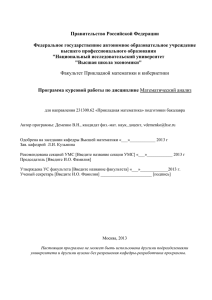 2 Цели курсовой работы - Высшая школа экономики