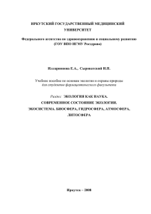 Экология как наука - Иркутский государственный медицинский