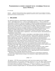 Радиационные условия в нижней части атмосферы Земли (до