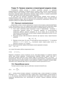 Глава 13. Уровни энергии в планетарной модели атома