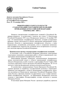 О работах в области стандартизации географичеких названий