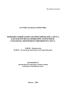 МОНОЦИТАРНЫЙ ХЕМОТАКСИЧЕСКИЙ БЕЛОК-1 (МСР-1) КАК ФАКТОР ВОСПАЛЕНИЯ ПРИ АТЕРОГЕНЕЗЕ.