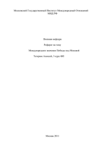 Международное значение Победы под Москвой