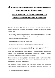 Теория химического строения Бутлерова 93.5 КБ