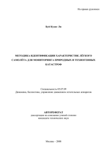 На правах рукописи  Буй Куанг Ли МЕТОДИКА ИДЕНТИФИКАЦИИ ХАРАКТЕРИСТИК ЛЁГКОГО