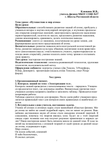 Клюшина Ж.В., учитель физики МБОУ СОШ №37 г. Шахты Ростовской области