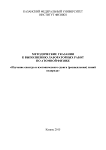 Изотопический сдвиг - Казанский (Приволжский) федеральный