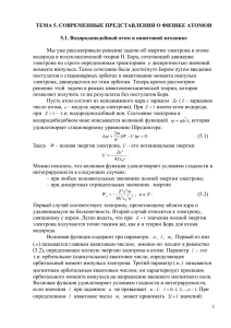 Современные представления о физике атомов