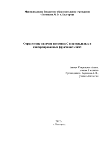 Определение наличия витамина С в натуральных и