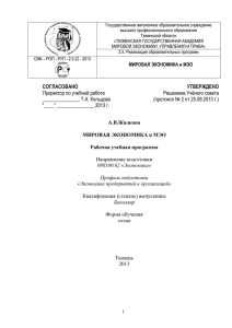 Мировая экономика и МЭОx - Тюменская государственная