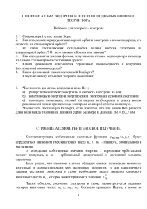 СТРОЕНИЕ АТОМА ВОДОРОДА И ВОДОРОДОПОДОБНЫХ ИОНОВ ПО ТЕОРИИ БОРА