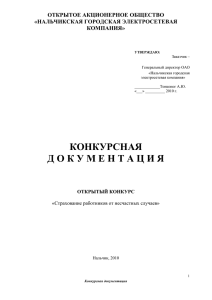 Конкурсная документация - Официальный сайт Кабардино