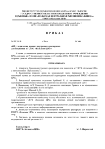 ГОСУДАРСТВЕННОЕ ОБЛАСТНОЕ БЮДЖЕТНОЕ УЧРЕЖДЕНИЕ ЗДРАВООХРАНЕНИЯ «КОЛЬСКАЯ ЦЕНТРАЛЬНАЯ РАЙОННАЯ БОЛЬНИЦА»