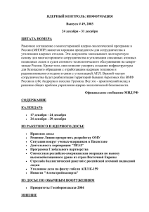 ЯДЕРНЫЙ КОНТРОЛЬ: ИНФОРМАЦИЯ Выпуск # 49, 2003 24 декабря - 31 декабря