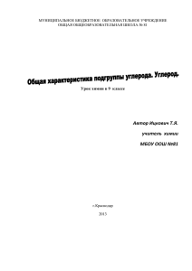 Автор Ицкович Т.Я. учитель  химии МБОУ ООШ №81