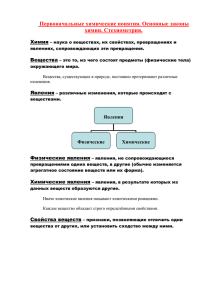 Первоначальные химические понятия