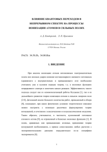 влияние квантовых переходов в непрерывном спектре на