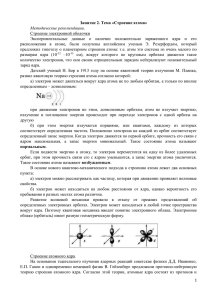 Занятие 2. Тема «Строение атома» Методические рекомендации Строение электронной оболочки