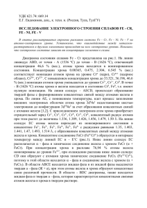 УДК 621.74: 669.14  ИССЛЕДОВАНИЕ ЭЛЕКТРОННОГО СТРОЕНИЯ СПЛАВОВ FE - CR,