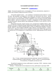 ХОЛОДНЫЙ ЯДЕРНЫЙ СИНТЕЗ  Анонс. нимает свои позиции в микротехнологиях XXI века