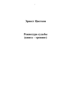 Эрнест Цветков Режиссура судьбы (книга – тренинг)