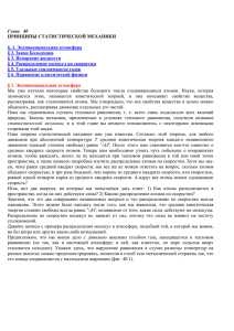 Глава   40  ПРИНЦИПЫ СТАТИСТИЧЕСКОЙ МЕХАНИКИ §. 1. Экспоненциальная атмосфера