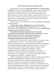 Деятельностный подход в обучении химии. и усваивает. учитель рассказывает, а ученик слушает