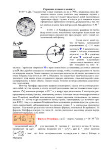 Строение атомов и молекул