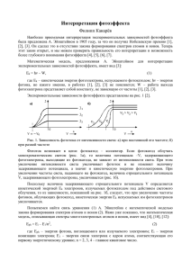 Интерпретация фотоэффекта Филипп Канарёв